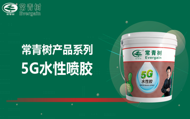 常青樹5G水性噴膠